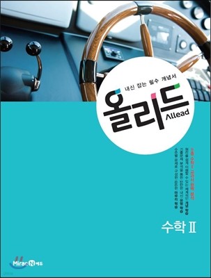 Allead 올리드 고등 수학 2 (2016년)