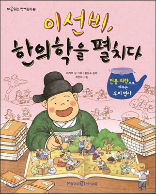 이선비, 한의학을 펼치다