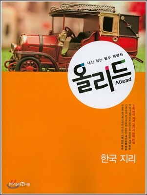 Allead 올리드 고등 한국지리 (2016년)