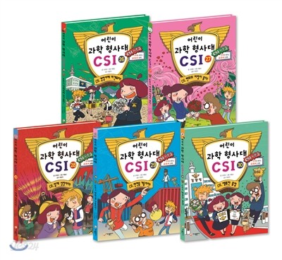어린이 과학 형사대 CSI 26~30권 특별세트