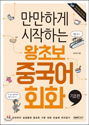 만만하게 시작하는 왕초보 중국어회화 기초편