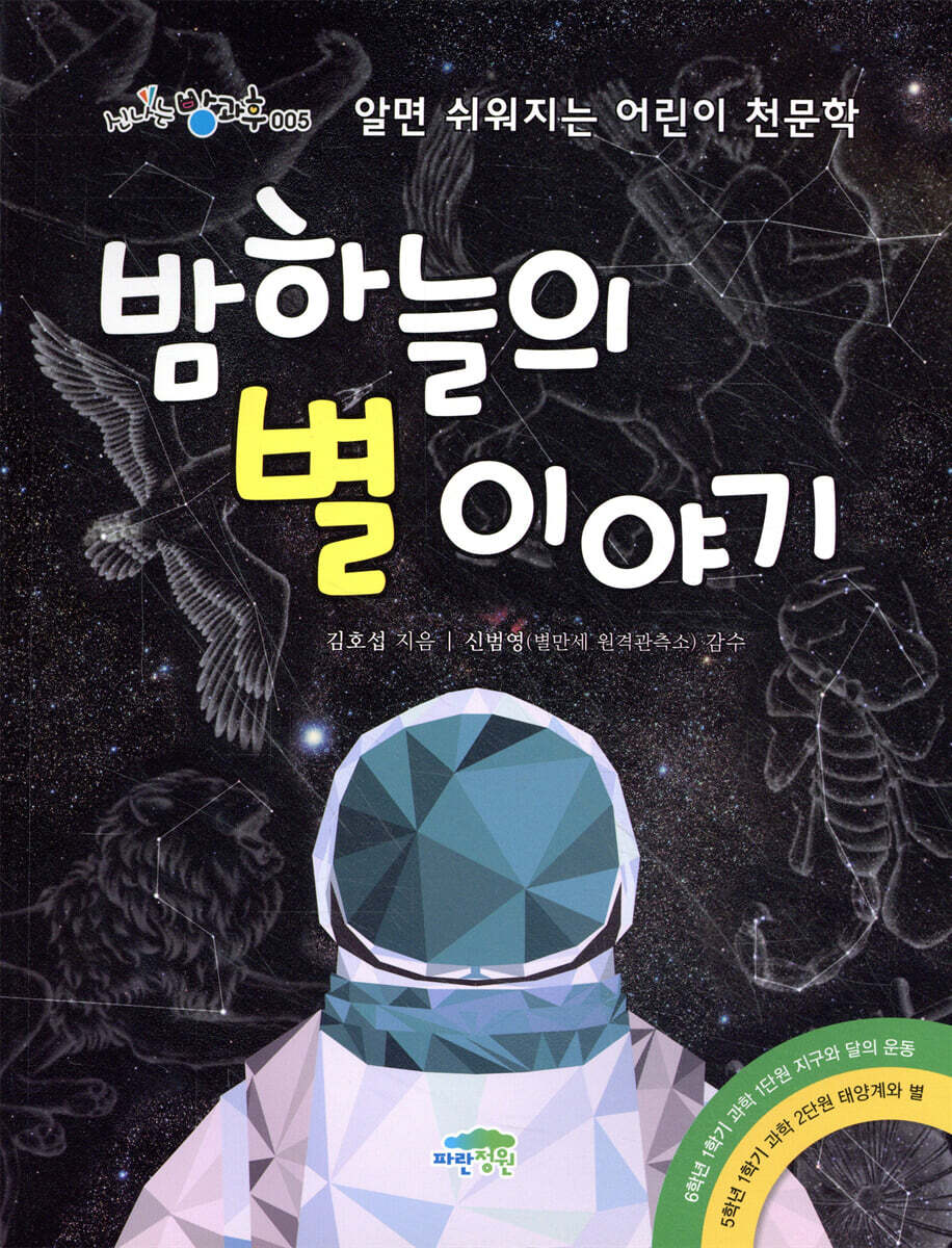 밤하늘의 별이야기