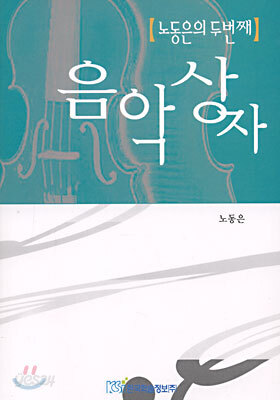 노동은의 두번째 음악상자