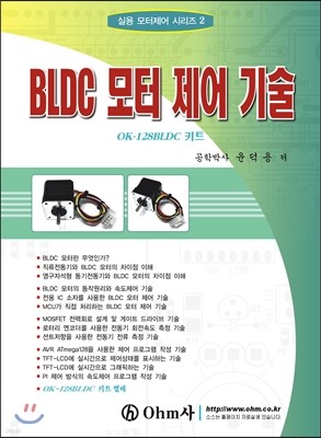 BLDC 모터 제어 기술