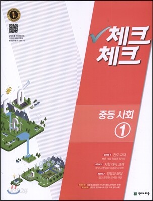 체크체크 중등 사회 1 (2017년용)
