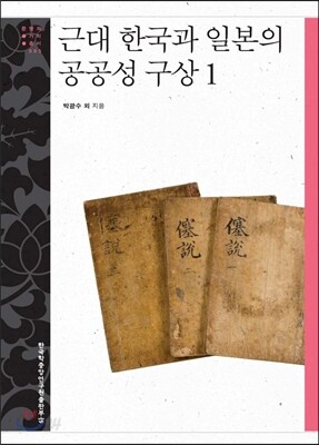 근대 한국과 일본의 공공성 구상 1