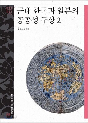 근대 한국과 일본의 공공성 구상 2