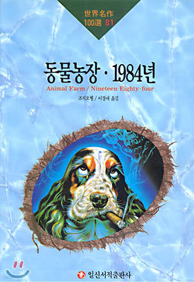 동물농장, 1984년