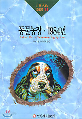 동물농장, 1984년