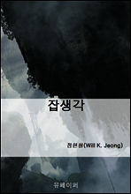 잡생각