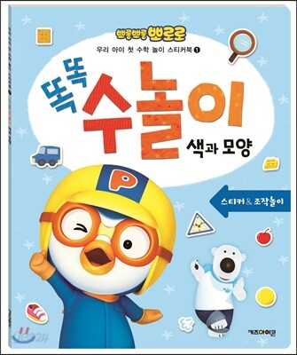 뽀롱뽀롱 뽀로로 똑똑 수놀이 색과 모양