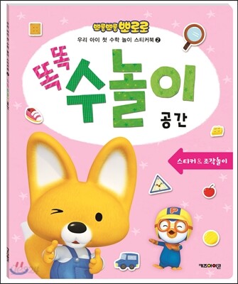 뽀롱뽀롱 뽀로로 똑똑 수놀이 공간