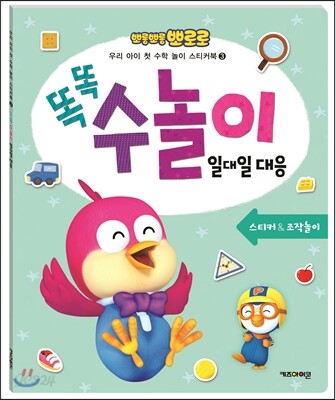 뽀롱뽀롱 뽀로로 똑똑 수놀이 일대일대응