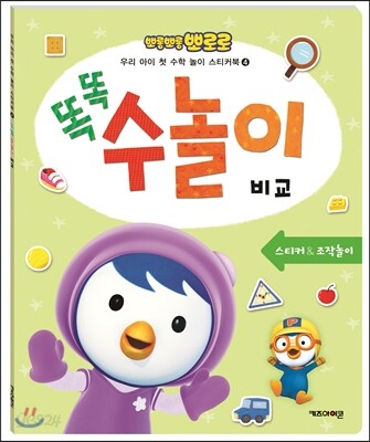 뽀롱뽀롱 뽀로로 똑똑 수놀이 비교