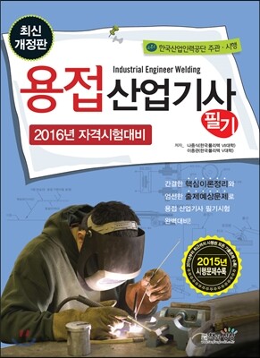 2016 용접산업기사 필기