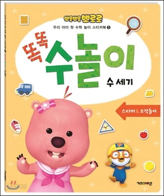뽀롱뽀롱 뽀로로 똑똑 수놀이 수 세기