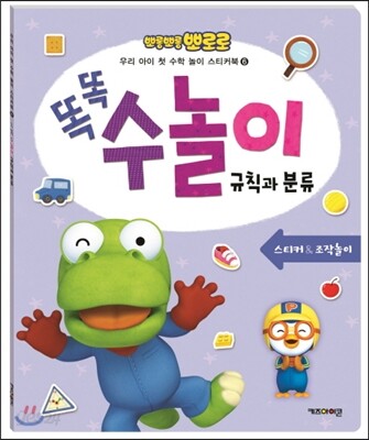 뽀롱뽀롱 뽀로로 똑똑 수놀이 규칙과 분류