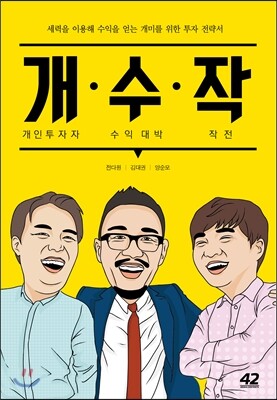 개수작 : 개인투자자 수익 대박 작전