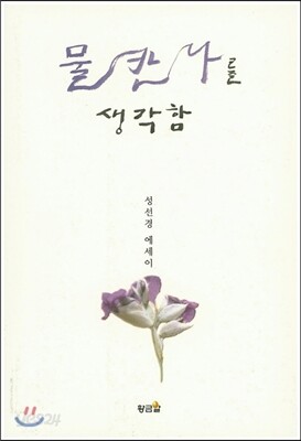 물칸 나를 생각함