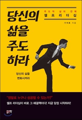 당신의 삶을 주도하라