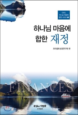 하나님 마음에 합한 재정