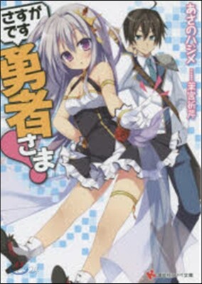 さすがです勇者さま!