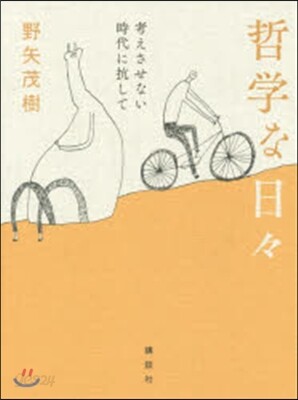 哲學な日日 考えさせない時代に抗