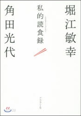 私的讀食錄