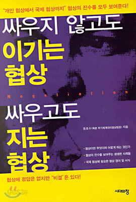 싸우지 않고도 이기는 협상 싸우고도 지는 협상