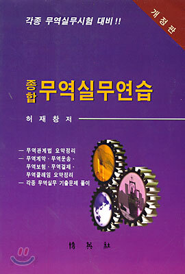 종합무역실무연습 (개정판)
