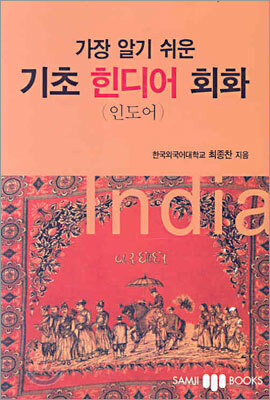 가장 알기 쉬운 기초 힌디어(인도어) 회화