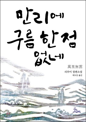 만리에 구름 한 점 없네