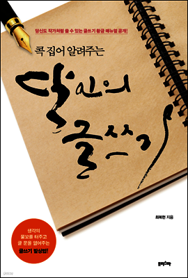 콕 집어 알려주는 달인의 글쓰기
