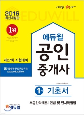 2016 에듀윌 공인중개사 기초서 1차