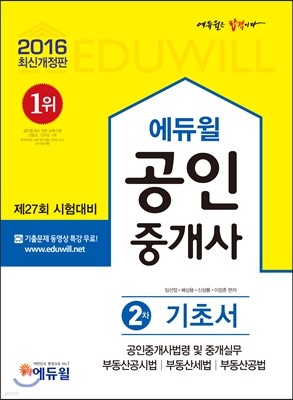 2016 에듀윌 공인중개사 기초서 2차