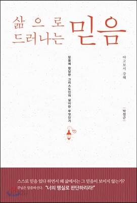 삶으로 드러나는 믿음
