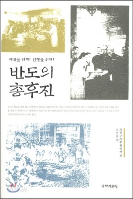 반도의 총후진