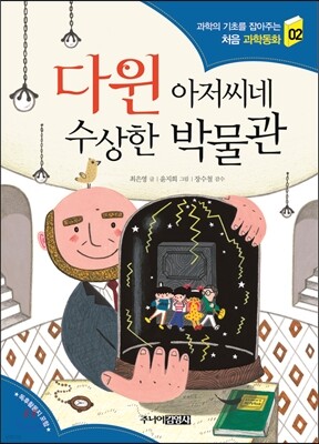 다윈 아저씨네 수상한 박물관