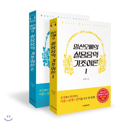 일산오빠의 실용음악 기초이론 1 + 2 세트