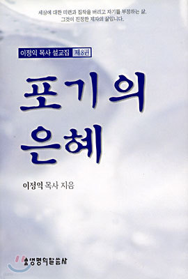 포기의 은혜