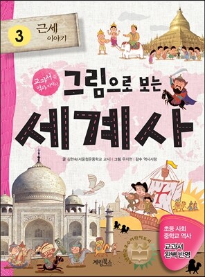 그림으로 보는 세계사 3