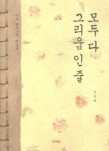 모두 다 그리움인줄-87세 할머니의 회상록