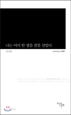 나는 이미 한 생을 잘못 살았다