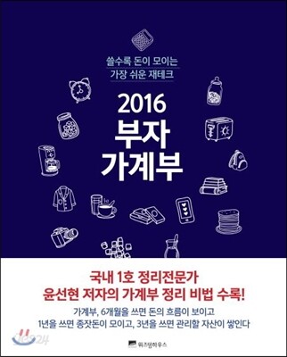 2016 부자 가계부