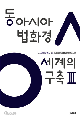 동아시아 법화경 세계의 구축 Ⅲ - 금강학술총서 24