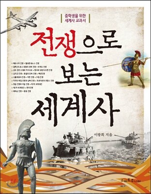 전쟁으로 보는 세계사