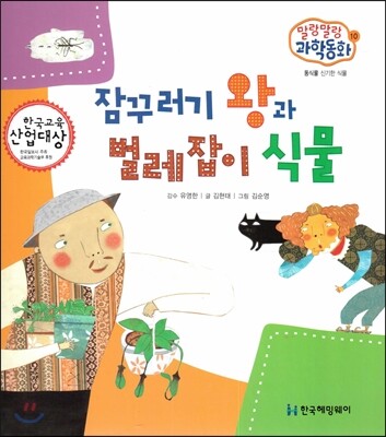 말랑말랑 과학동화 10 잠꾸러기 왕과 벌레잡이 식물 (동식물-신기한 식물)