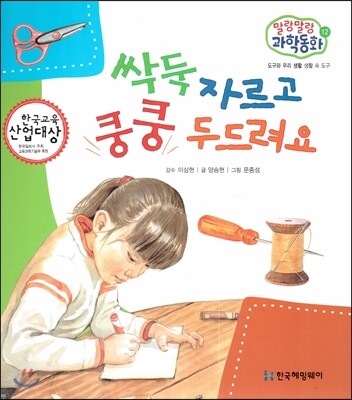 말랑말랑 과학동화 12 싹둑 자르고 쿵쿵 두드려요 (도구와 우리 생활-생활 속 도구)