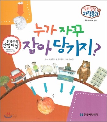 말랑말랑 과학동화 24 누가 자꾸 잡아당기지? (운동과 에너지-중력)
