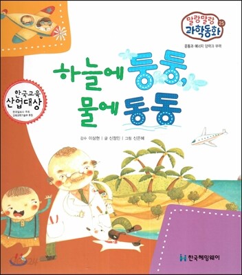 말랑말랑 과학동화 25 하늘에 둥둥, 물에 동동 (운동과 에너지-양력과 부력)